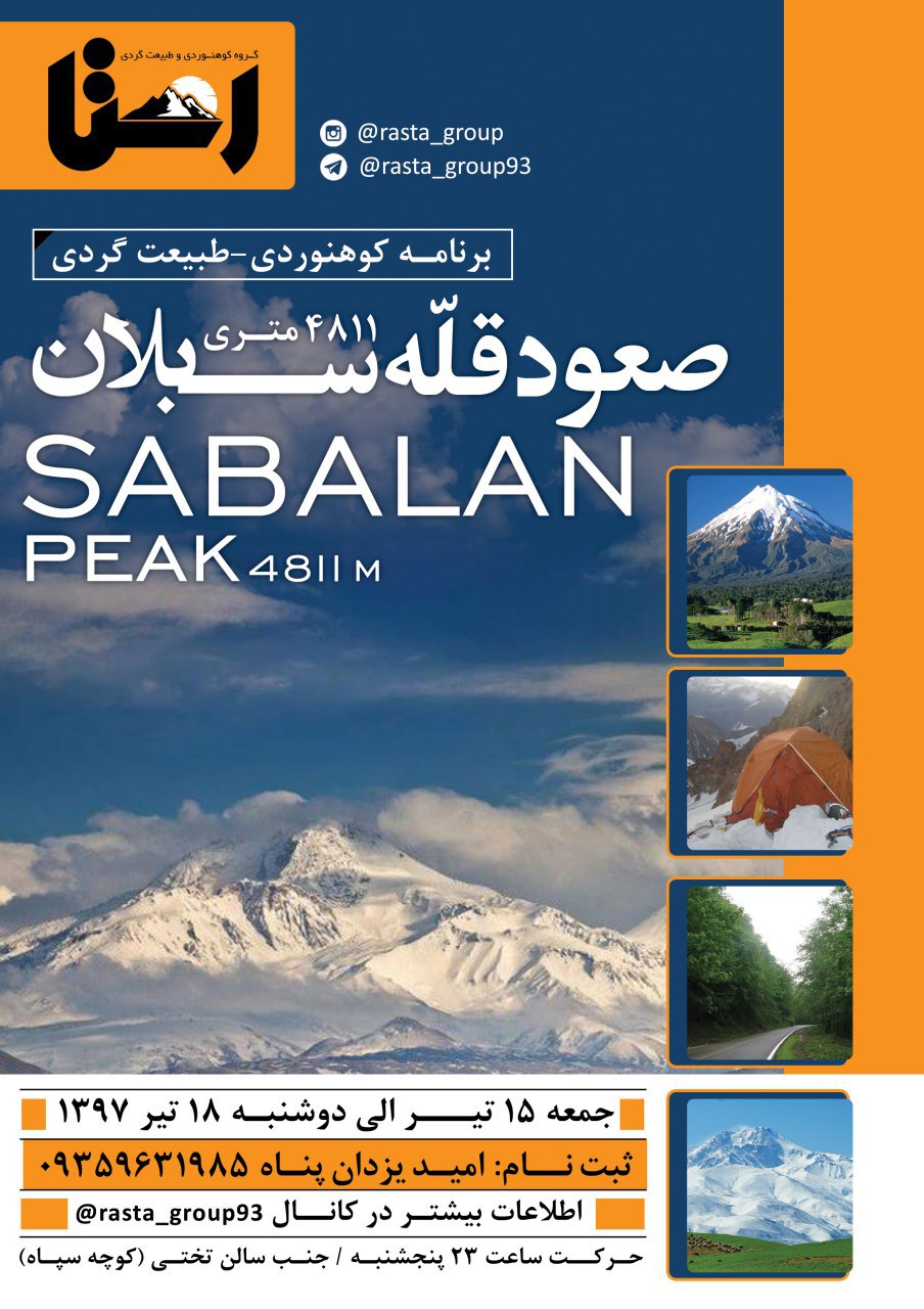 صعود قله سبلان
